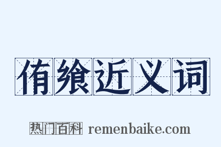 侑飨近义词是什么意思的图片